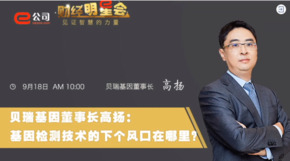 《證券時(shí)報(bào)》專訪 | 貝瑞基因董事長(zhǎng)高揚(yáng)：基因檢測(cè)技術(shù)的下一個(gè)風(fēng)口在哪？